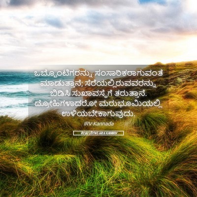 Picture 05 - ಕೀರ್ತನೆಗಳು 68:6 KANIRV - ಒಬ್ಬೊಂಟಿಗರನ್ನು - Bible Verse Picture