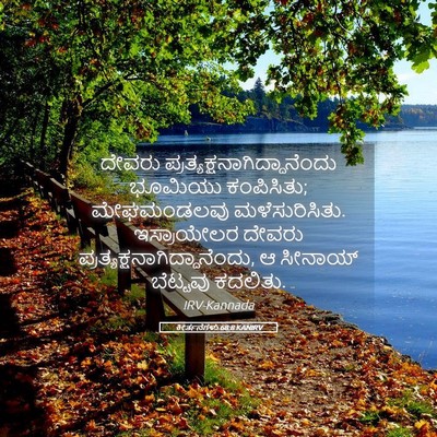 Picture 05 - ಕೀರ್ತನೆಗಳು 68:8 KANIRV - ದೇವರು - Bible Verse Picture