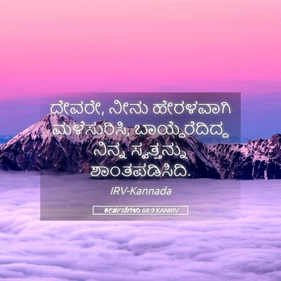 Picture 05 - ಕೀರ್ತನೆಗಳು 68:9 KANIRV - ದೇವರೇ, ನೀನು - Bible Verse Picture