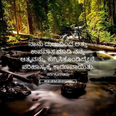 Picture 05 - ಕೀರ್ತನೆಗಳು 69:10 KANIRV - ನಾನು ದುಃಖದಿಂದ - Bible Verse Picture