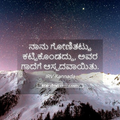 Picture 05 - ಕೀರ್ತನೆಗಳು 69:11 KANIRV - ನಾನು ಗೋಣಿತಟ್ಟು - Bible Verse Picture