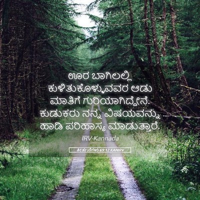 Picture 05 - ಕೀರ್ತನೆಗಳು 69:12 KANIRV - ಊರ ಬಾಗಿಲಲ್ಲಿ - Bible Verse Picture