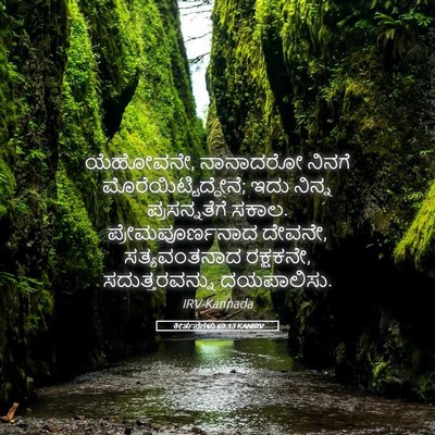 Picture 05 - ಕೀರ್ತನೆಗಳು 69:13 KANIRV - ಯೆಹೋವನೇ, ನಾನಾದರೋ - Bible Verse Picture