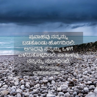 Picture 05 - ಕೀರ್ತನೆಗಳು 69:15 KANIRV - ಪ್ರವಾಹವು ನನ್ನನ್ನು - Bible Verse Picture