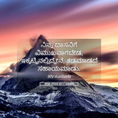 Picture 05 - ಕೀರ್ತನೆಗಳು 69:17 KANIRV - ನಿನ್ನ ದಾಸನಿಗೆ - Bible Verse Picture