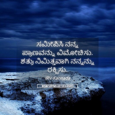 Picture 05 - ಕೀರ್ತನೆಗಳು 69:18 KANIRV - ಸಮೀಪಿಸಿ ನನ್ನ - Bible Verse Picture