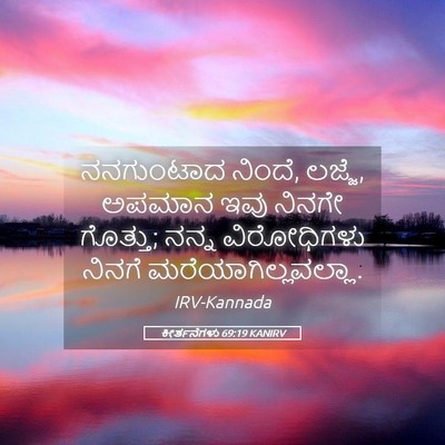 Picture 05 - ಕೀರ್ತನೆಗಳು 69:19 KANIRV - ನನಗುಂಟಾದ ನಿಂದೆ, - Bible Verse Picture