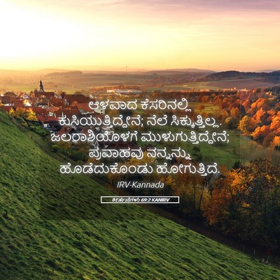 Picture 05 - ಕೀರ್ತನೆಗಳು 69:2 KANIRV - ಆಳವಾದ ಕೆಸರಿನಲ್ಲಿ - Bible Verse Picture