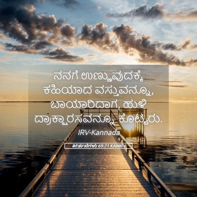 Picture 05 - ಕೀರ್ತನೆಗಳು 69:21 KANIRV - ನನಗೆ ಉಣ್ಣುವುದಕ್ಕೆ - Bible Verse Picture