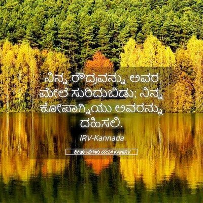 Picture 05 - ಕೀರ್ತನೆಗಳು 69:24 KANIRV - ನಿನ್ನ ರೌದ್ರವನ್ನು - Bible Verse Picture