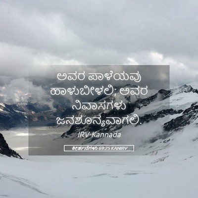 Picture 05 - ಕೀರ್ತನೆಗಳು 69:25 KANIRV - ಅವರ ಪಾಳೆಯವು - Bible Verse Picture