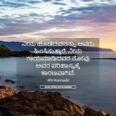 Picture 05 - ಕೀರ್ತನೆಗಳು 69:26 KANIRV - ನೀನು ಹೊಡೆದವನನ್ನು - Bible Verse Picture