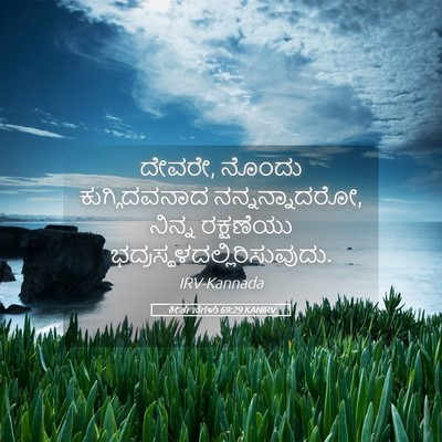 Picture 05 - ಕೀರ್ತನೆಗಳು 69:29 KANIRV - ದೇವರೇ, ನೊಂದು - Bible Verse Picture