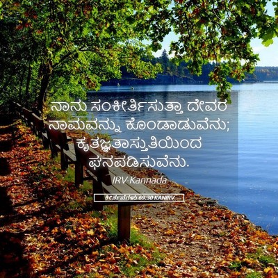 Picture 05 - ಕೀರ್ತನೆಗಳು 69:30 KANIRV - ನಾನು - Bible Verse Picture