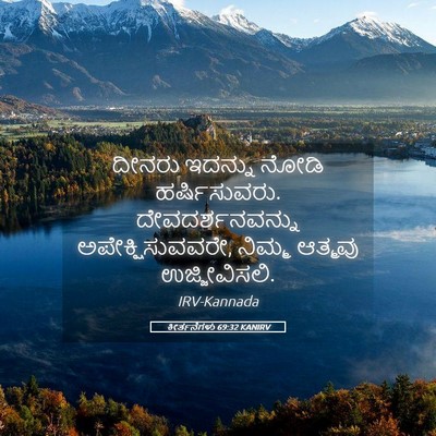 Picture 05 - ಕೀರ್ತನೆಗಳು 69:32 KANIRV - ದೀನರು ಇದನ್ನು ನೋಡಿ - Bible Verse Picture