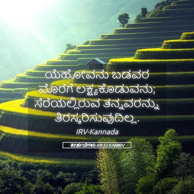 Picture 05 - ಕೀರ್ತನೆಗಳು 69:33 KANIRV - ಯೆಹೋವನು ಬಡವರ - Bible Verse Picture