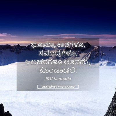 Picture 05 - ಕೀರ್ತನೆಗಳು 69:34 KANIRV - ಭೂಮ್ಯಾಕಾಶಗಳೂ, - Bible Verse Picture