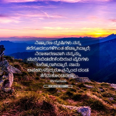 Picture 05 - ಕೀರ್ತನೆಗಳು 69:4 KANIRV - ನಿಷ್ಕಾರಣ - Bible Verse Picture