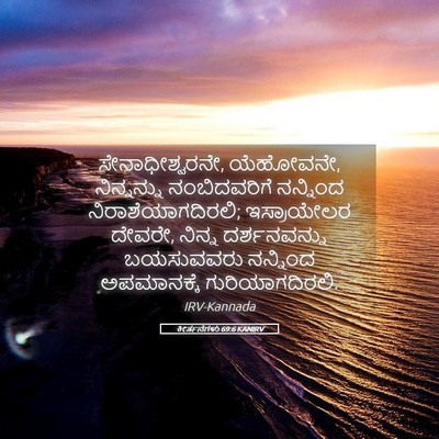 Picture 05 - ಕೀರ್ತನೆಗಳು 69:6 KANIRV - ಸೇನಾಧೀಶ್ವರನೇ, - Bible Verse Picture