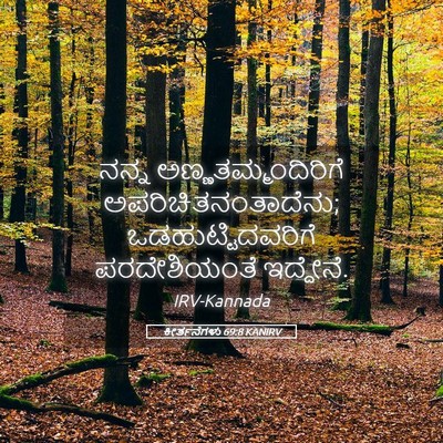 Picture 05 - ಕೀರ್ತನೆಗಳು 69:8 KANIRV - ನನ್ನ - Bible Verse Picture