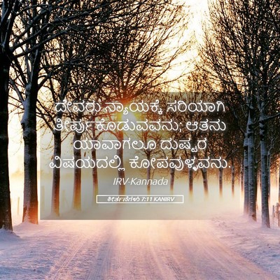 Picture 05 - ಕೀರ್ತನೆಗಳು 7:11 KANIRV - ದೇವರು ನ್ಯಾಯಕ್ಕೆ - Bible Verse Picture