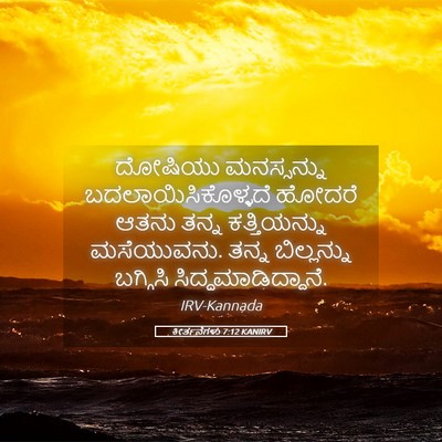 Picture 05 - ಕೀರ್ತನೆಗಳು 7:12 KANIRV - ದೋಷಿಯು ಮನಸ್ಸನ್ನು - Bible Verse Picture