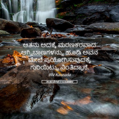 Picture 05 - ಕೀರ್ತನೆಗಳು 7:13 KANIRV - ಆತನು ಅದಕ್ಕೆ - Bible Verse Picture