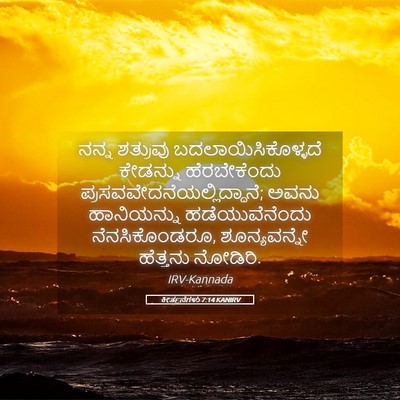 Picture 05 - ಕೀರ್ತನೆಗಳು 7:14 KANIRV - ನನ್ನ ಶತ್ರುವು - Bible Verse Picture