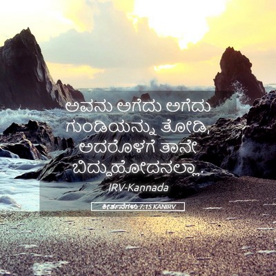 Picture 05 - ಕೀರ್ತನೆಗಳು 7:15 KANIRV - ಅವನು ಅಗೆದು ಅಗೆದು - Bible Verse Picture