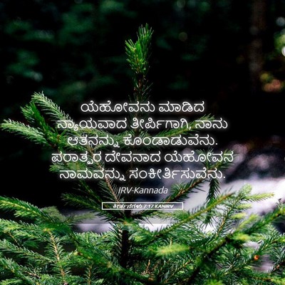 Picture 05 - ಕೀರ್ತನೆಗಳು 7:17 KANIRV - ಯೆಹೋವನು ಮಾಡಿದ - Bible Verse Picture