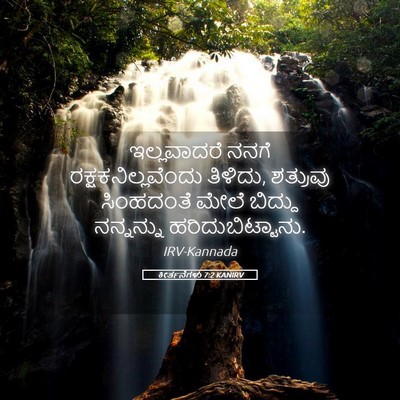 Picture 05 - ಕೀರ್ತನೆಗಳು 7:2 KANIRV - ಇಲ್ಲವಾದರೆ ನನಗೆ - Bible Verse Picture