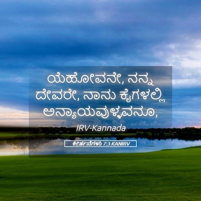 Picture 05 - ಕೀರ್ತನೆಗಳು 7:3 KANIRV - ಯೆಹೋವನೇ, ನನ್ನ - Bible Verse Picture