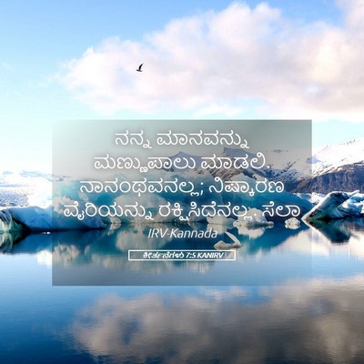 Picture 05 - ಕೀರ್ತನೆಗಳು 7:5 KANIRV - ನನ್ನ ಮಾನವನ್ನು - Bible Verse Picture