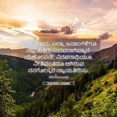 Picture 05 - ಕೀರ್ತನೆಗಳು 7:8 KANIRV - ಯೆಹೋವನು ಎಲ್ಲಾ - Bible Verse Picture