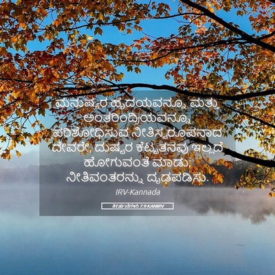 Picture 05 - ಕೀರ್ತನೆಗಳು 7:9 KANIRV - ಮನುಷ್ಯರ ಹೃದಯವನ್ನೂ - Bible Verse Picture