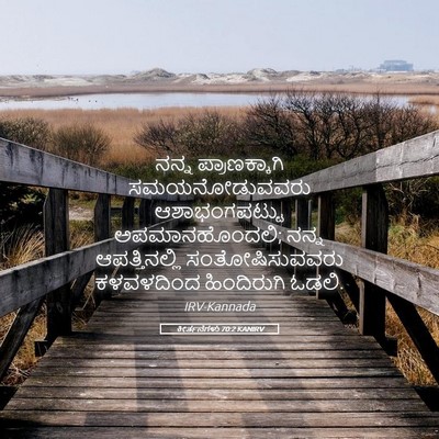 Picture 05 - ಕೀರ್ತನೆಗಳು 70:2 KANIRV - ನನ್ನ ಪ್ರಾಣಕ್ಕಾಗಿ - Bible Verse Picture