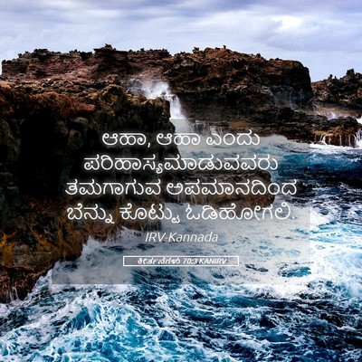 Picture 05 - ಕೀರ್ತನೆಗಳು 70:3 KANIRV - ಆಹಾ, ಆಹಾ ಎಂದು - Bible Verse Picture