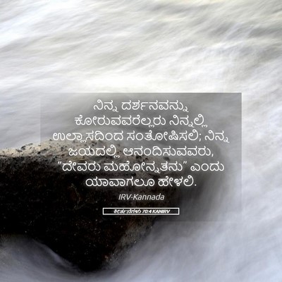Picture 05 - ಕೀರ್ತನೆಗಳು 70:4 KANIRV - ನಿನ್ನ ದರ್ಶನವನ್ನು - Bible Verse Picture