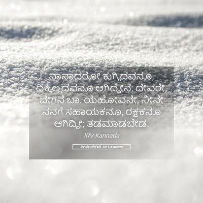 Picture 05 - ಕೀರ್ತನೆಗಳು 70:5 KANIRV - ನಾನಾದರೋ - Bible Verse Picture