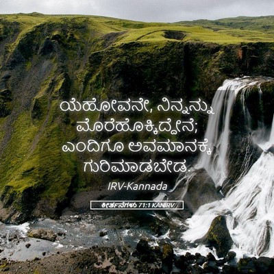 Picture 05 - ಕೀರ್ತನೆಗಳು 71:1 KANIRV - ಯೆಹೋವನೇ, - Bible Verse Picture