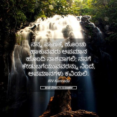 Picture 05 - ಕೀರ್ತನೆಗಳು 71:13 KANIRV - ನನ್ನ ಪ್ರಾಣಕ್ಕೆ - Bible Verse Picture