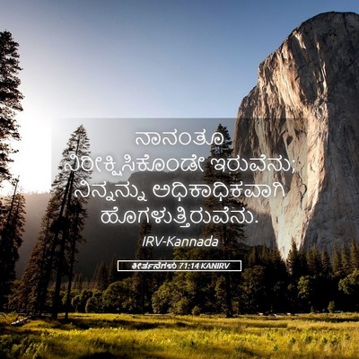 Picture 05 - ಕೀರ್ತನೆಗಳು 71:14 KANIRV - ನಾನಂತೂ - Bible Verse Picture