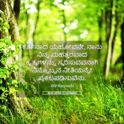 Picture 05 - ಕೀರ್ತನೆಗಳು 71:16 KANIRV - ಕರ್ತನಾದ ಯೆಹೋವನೇ, - Bible Verse Picture