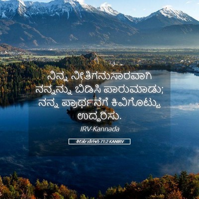 Picture 05 - ಕೀರ್ತನೆಗಳು 71:2 KANIRV - ನಿನ್ನ - Bible Verse Picture
