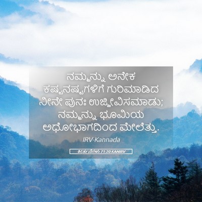 Picture 05 - ಕೀರ್ತನೆಗಳು 71:20 KANIRV - ನಮ್ಮನ್ನು ಅನೇಕ - Bible Verse Picture