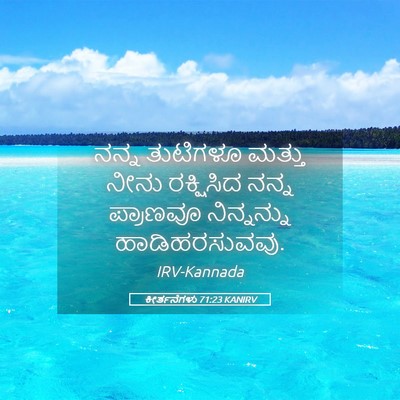 Picture 05 - ಕೀರ್ತನೆಗಳು 71:23 KANIRV - ನನ್ನ ತುಟಿಗಳೂ - Bible Verse Picture