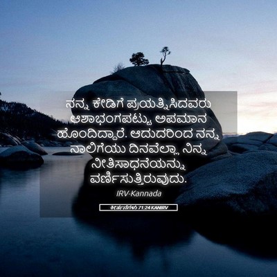 Picture 05 - ಕೀರ್ತನೆಗಳು 71:24 KANIRV - ನನ್ನ ಕೇಡಿಗೆ - Bible Verse Picture