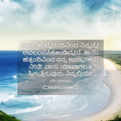 Picture 05 - ಕೀರ್ತನೆಗಳು 71:6 KANIRV - ನಾನು - Bible Verse Picture