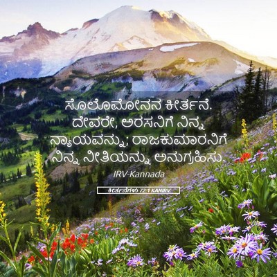 Picture 05 - ಕೀರ್ತನೆಗಳು 72:1 KANIRV - ಸೊಲೊಮೋನನ ಕೀರ್ತನೆ. - Bible Verse Picture