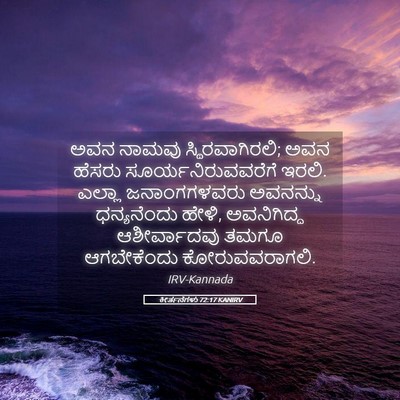 Picture 05 - ಕೀರ್ತನೆಗಳು 72:17 KANIRV - ಅವನ ನಾಮವು - Bible Verse Picture